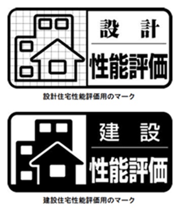 住宅性能評価用のマーク