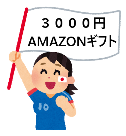 3000円AMAZONギフト