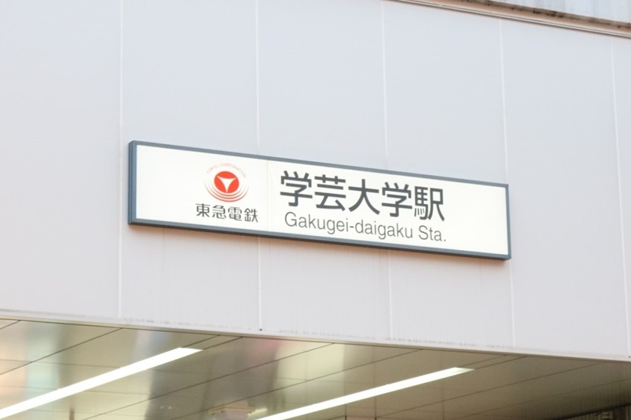 学芸大学駅