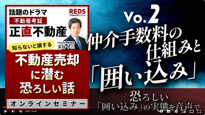 YouTubeオンラインセミナー：REDS代表取締役 深谷十三が語る「知らないと損する不動産売却に潜む恐ろしい話」Vo.2