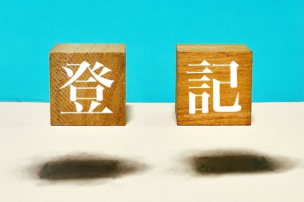 登記