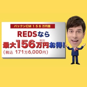 REDS パックンCM【156万円篇】