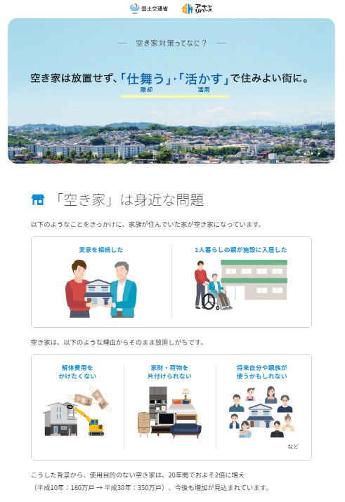 国土交通省の『空き家』対策 特設サイト