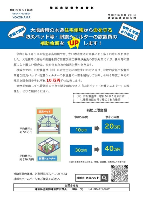 横浜市_【記者発表資料】防災ベッド等・耐震シェルターの設置費の補助金額をUPします！